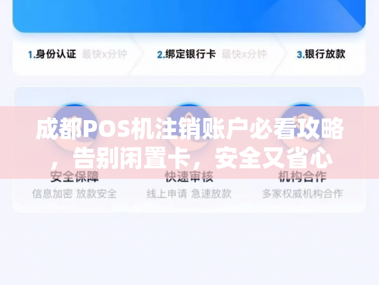 成都POS机注销账户必看攻略，告别闲置卡，安全又省心