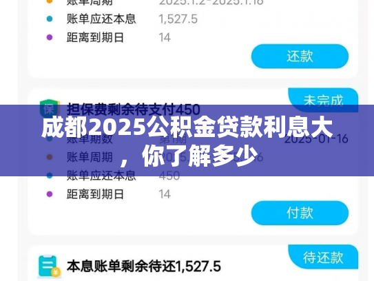 成都2025公积金贷款利息大，你了解多少