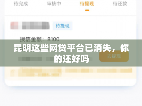 昆明这些网贷平台已消失，你的还好吗