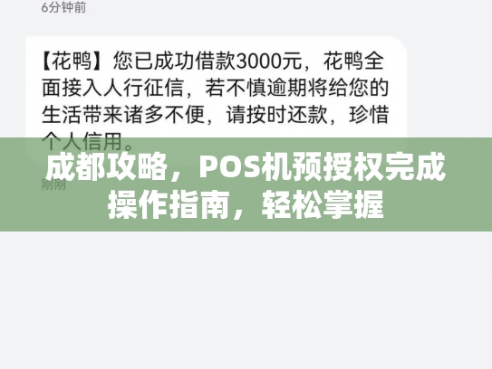 成都攻略，POS机预授权完成操作指南，轻松掌握