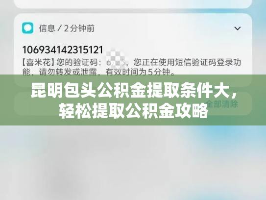 昆明包头公积金提取条件大，轻松提取公积金攻略