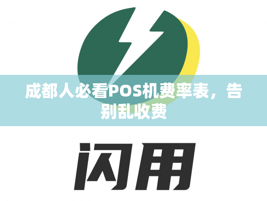 成都人必看POS机费率表，告别乱收费