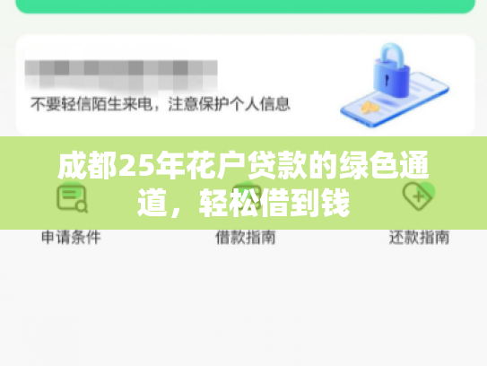 成都25年花户贷款的绿色通道，轻松借到钱