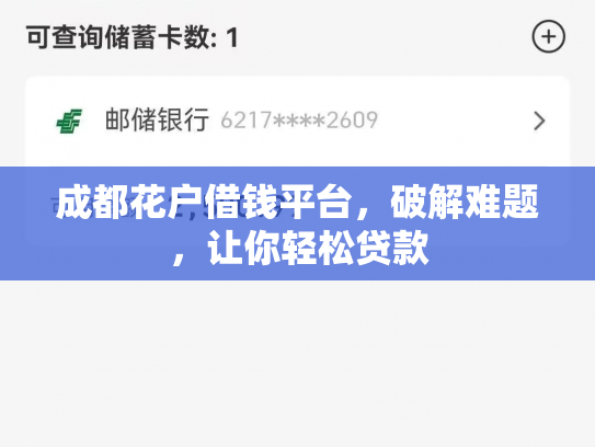 成都花户借钱平台，破解难题，让你轻松贷款