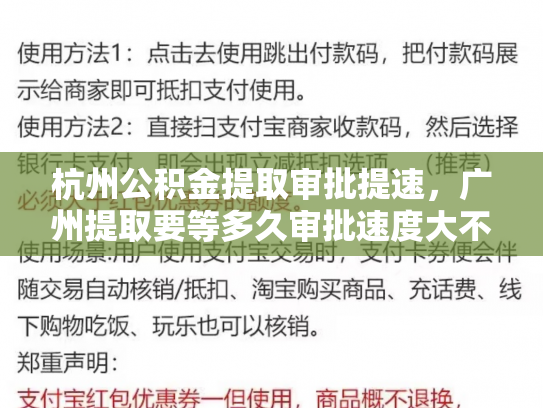 杭州公积金提取审批提速，广州提取要等多久审批速度大不同