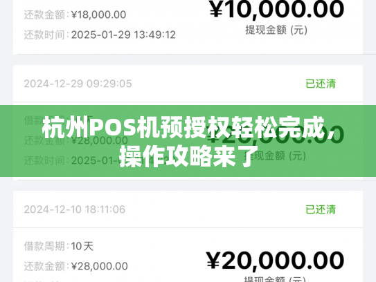 杭州POS机预授权轻松完成，操作攻略来了