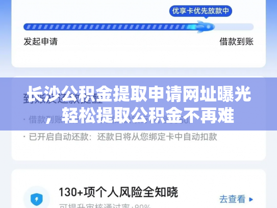长沙公积金提取申请网址曝光，轻松提取公积金不再难