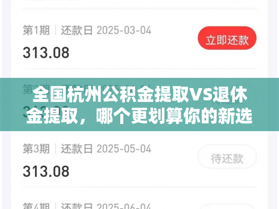 全国杭州公积金提取VS退休金提取，哪个更划算你的新选择