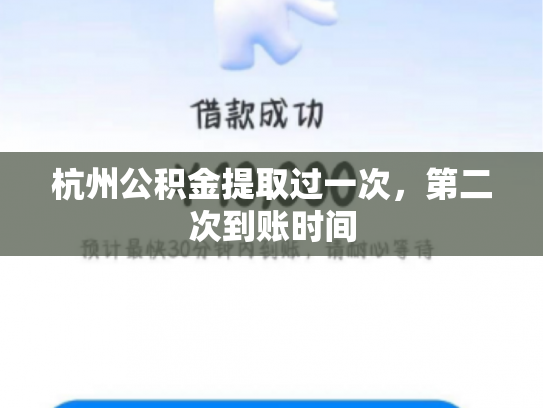 杭州公积金提取过一次，第二次到账时间