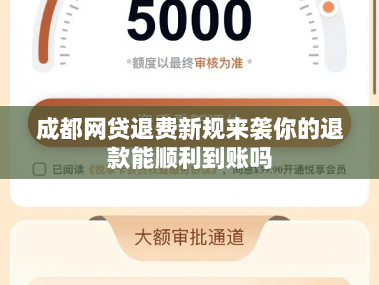 成都网贷退费新规来袭你的退款能顺利到账吗