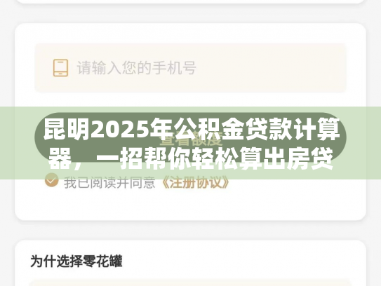 昆明2025年公积金贷款计算器，一招帮你轻松算出房贷