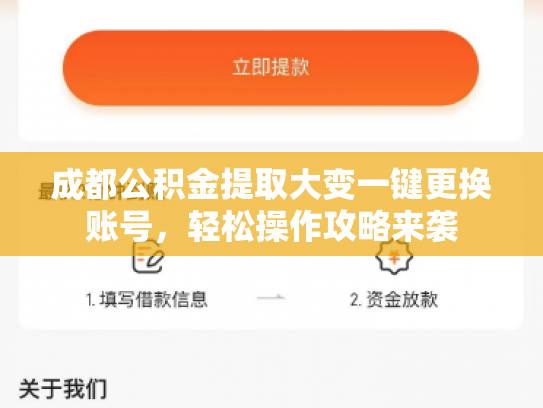 成都公积金提取大变一键更换账号，轻松操作攻略来袭