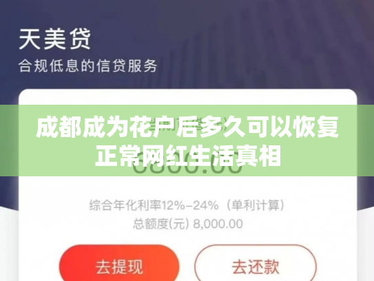 成都成为花户后多久可以恢复正常网红生活真相