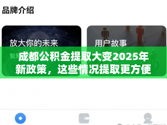 成都公积金提取大变2025年新政策，这些情况提取更方便