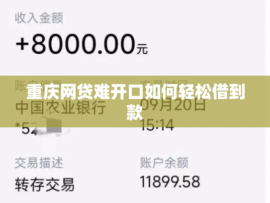 重庆网贷难开口如何轻松借到款