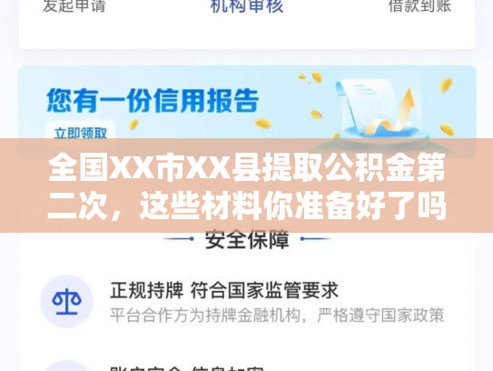 全国XX市XX县提取公积金第二次，这些材料你准备好了吗