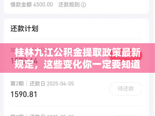 桂林九江公积金提取政策最新规定，这些变化你一定要知道