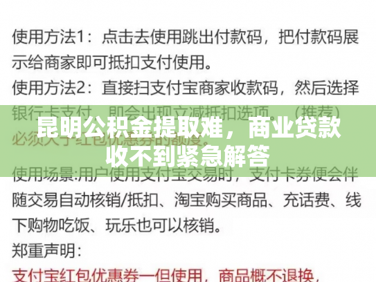 昆明公积金提取难，商业贷款收不到紧急解答