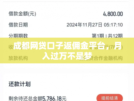 成都网贷口子返佣金平台，月入过万不是梦