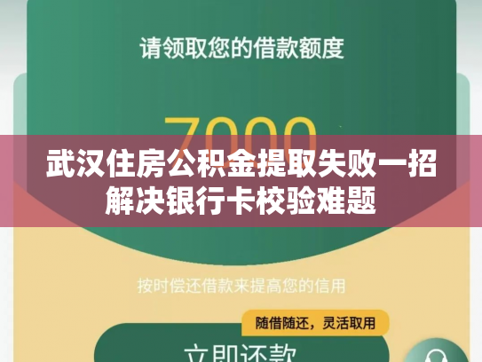 武汉住房公积金提取失败一招解决银行卡校验难题