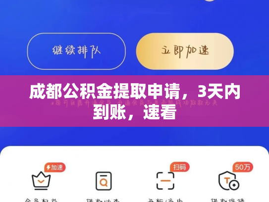 成都公积金提取申请，3天内到账，速看
