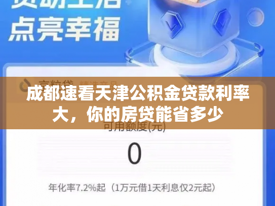 成都速看天津公积金贷款利率大，你的房贷能省多少