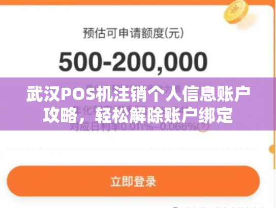 武汉POS机注销个人信息账户攻略，轻松解除账户绑定