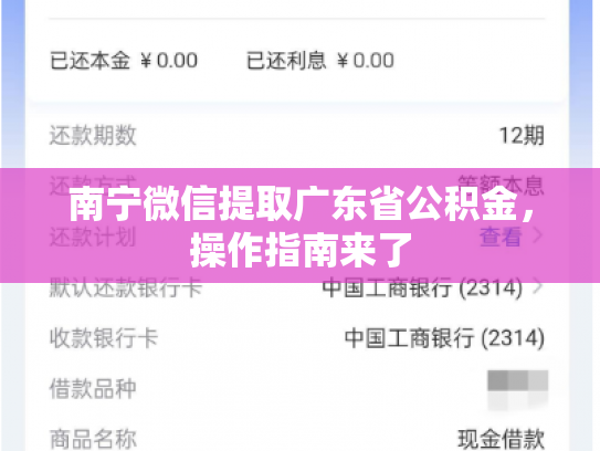 南宁微信提取广东省公积金，操作指南来了