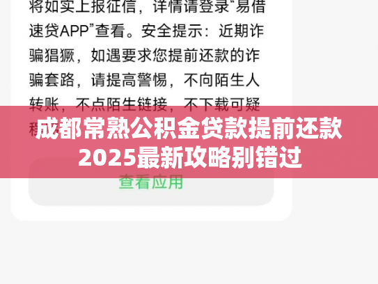 成都常熟公积金贷款提前还款2025最新攻略别错过