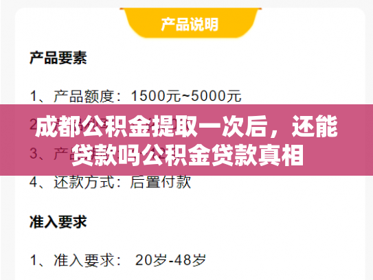 成都公积金提取一次后，还能贷款吗公积金贷款真相