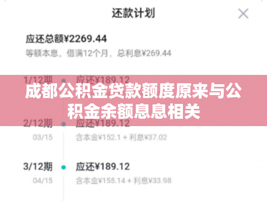 成都公积金贷款额度原来与公积金余额息息相关