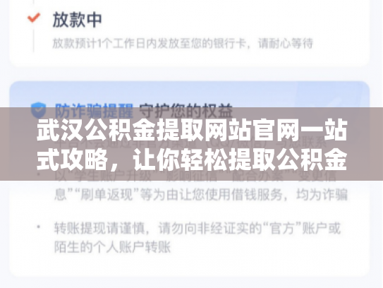 武汉公积金提取网站官网一站式攻略，让你轻松提取公积金