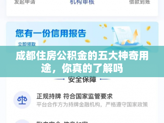 成都住房公积金的五大神奇用途，你真的了解吗