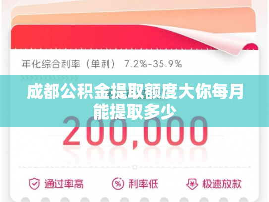 成都公积金提取额度大你每月能提取多少