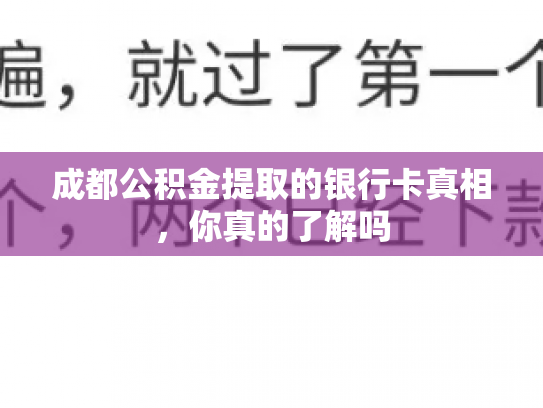 成都公积金提取的银行卡真相，你真的了解吗