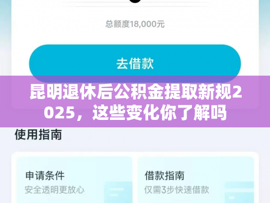 昆明退休后公积金提取新规2025，这些变化你了解吗