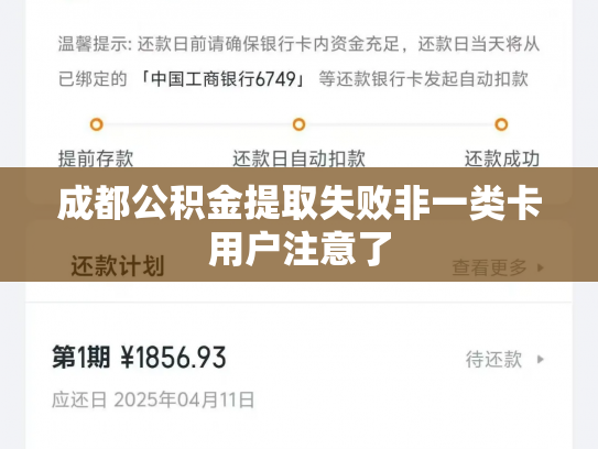 成都公积金提取失败非一类卡用户注意了