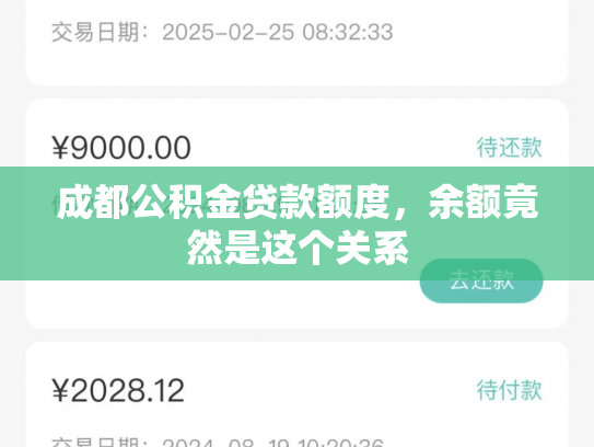 成都公积金贷款额度，余额竟然是这个关系
