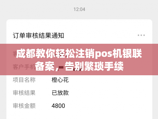 成都教你轻松注销pos机银联备案，告别繁琐手续