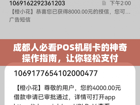 成都人必看POS机刷卡的神奇操作指南，让你轻松支付