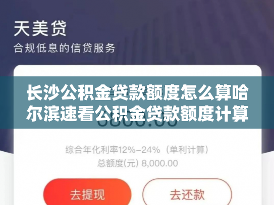 长沙公积金贷款额度怎么算哈尔滨速看公积金贷款额度计算方法