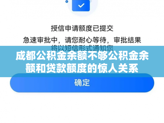 成都公积金余额不够公积金余额和贷款额度的惊人关系