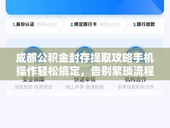 成都公积金封存提取攻略手机操作轻松搞定，告别繁琐流程