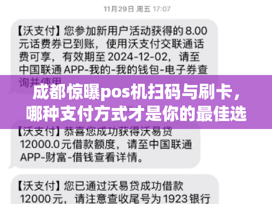 成都惊曝pos机扫码与刷卡，哪种支付方式才是你的最佳选择