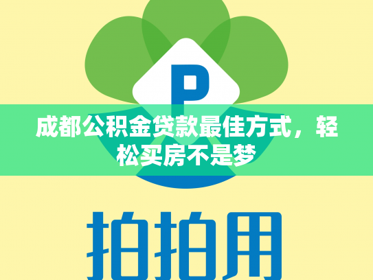 成都公积金贷款最佳方式，轻松买房不是梦