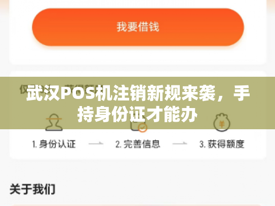武汉POS机注销新规来袭，手持身份证才能办