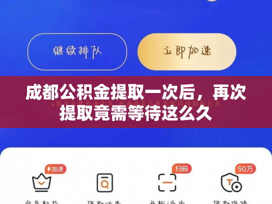 成都公积金提取一次后，再次提取竟需等待这么久
