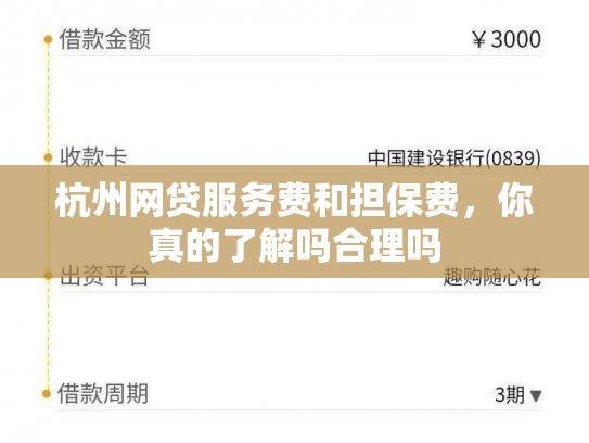 杭州网贷服务费和担保费，你真的了解吗合理吗