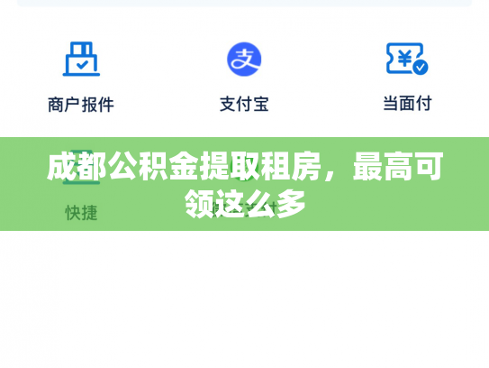 成都公积金提取租房，最高可领这么多