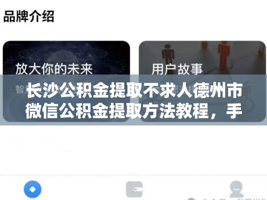 长沙公积金提取不求人德州市微信公积金提取方法教程，手把手教你轻松提取